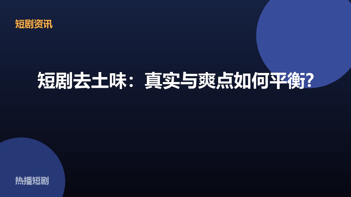短剧去土味：真实与爽点如何平衡？ 配图