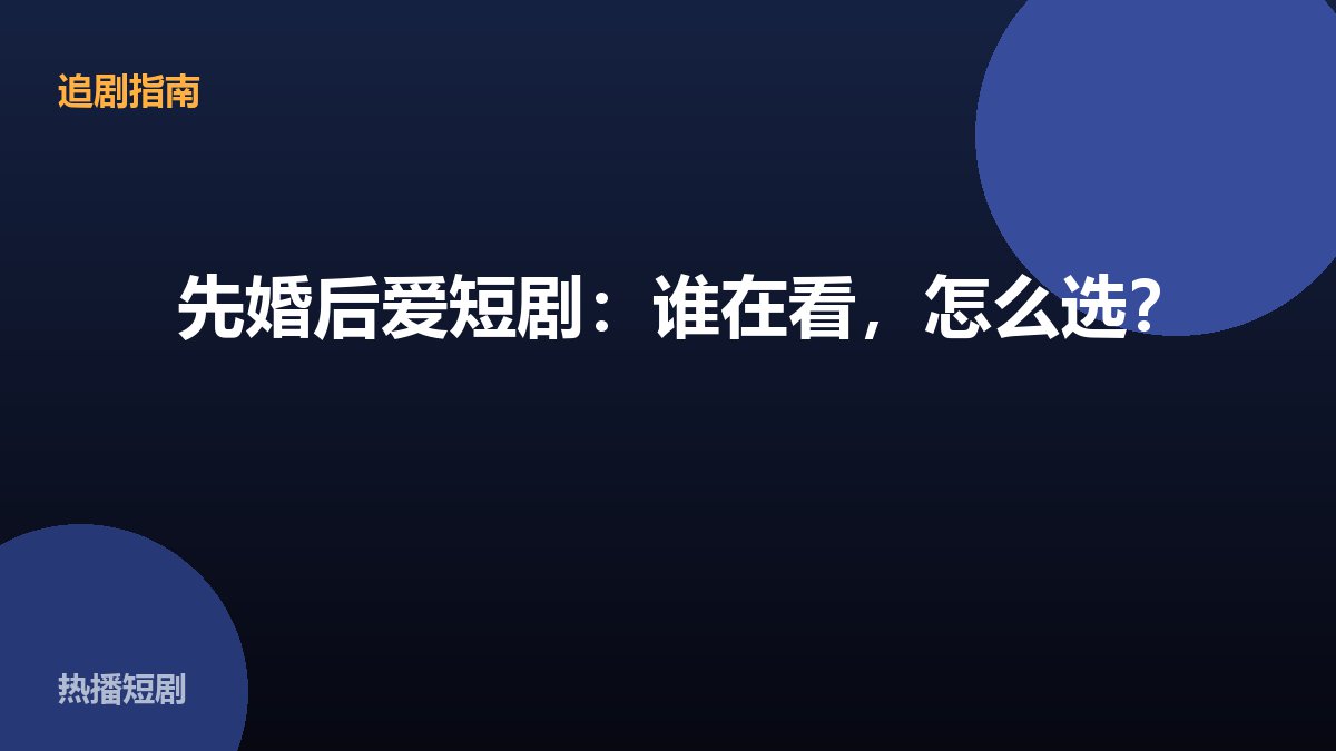 先婚后爱短剧：谁在看，怎么选？ 配图
