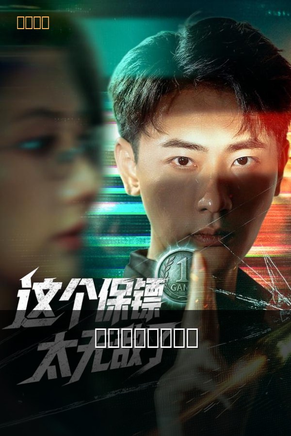 这个保镖太无敌了 高清海报