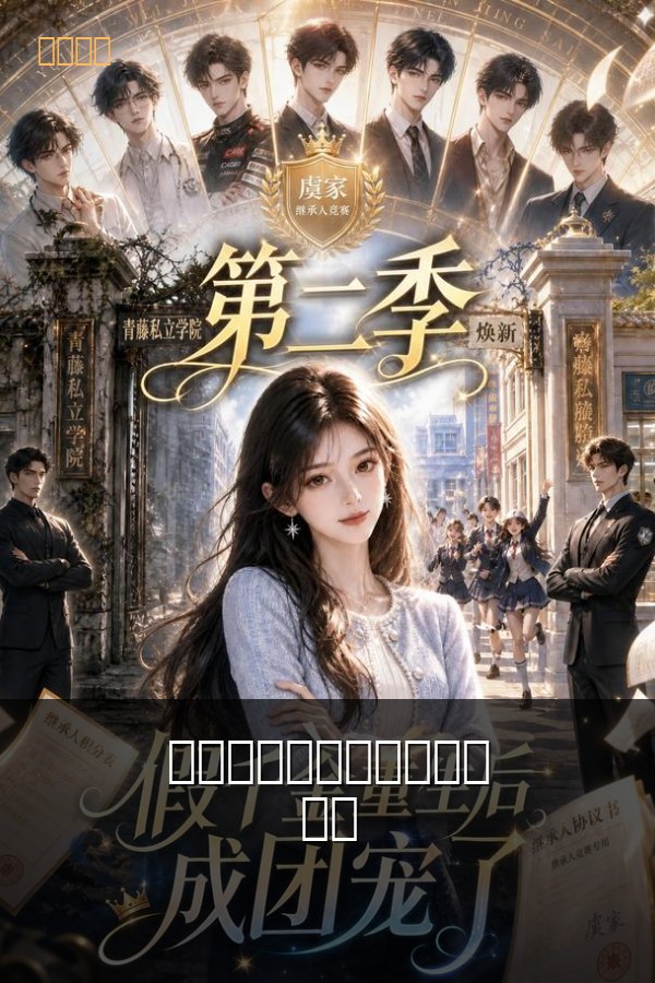 假千金重生后成团宠了第二季 短剧封面
